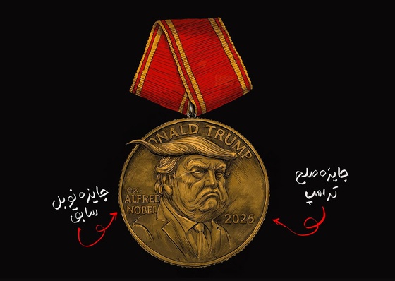 Prêmio da Paz Trump; o que antes foi o Prêmio Nobel | O processo de criação de um desenho humorístico e político | Massoud Shojai Tabatabai | Irã