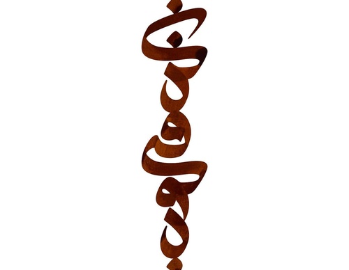 Gallery of Calligraphy by Amir Seyfabadi-Iran