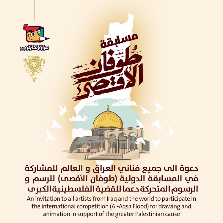 The international competition (Al-Aqsa Flood) Iraq-2023