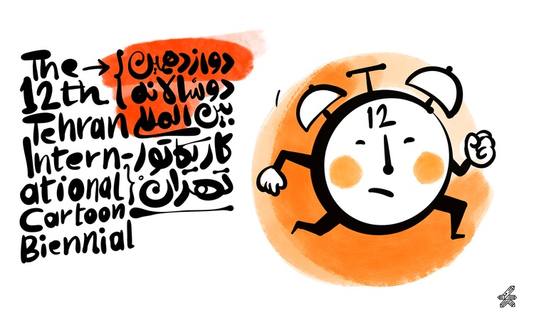 12ª Bienal Internacional de Cartum e Caricatura de Teerã / 2025