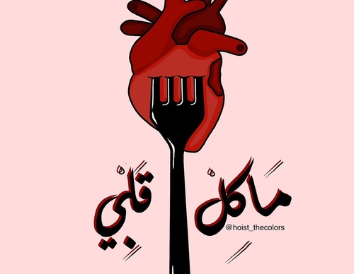 Galería de ilustraciones de Hadil Alsafadi - Palestina