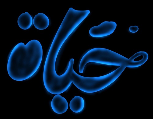 Gallery of Calligraphy by Basheer Asalieh part2 - Syria