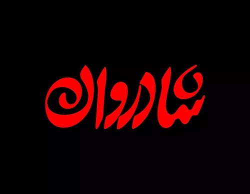 Galería de diseño gráfico de Mohammad Roholamin-Iran