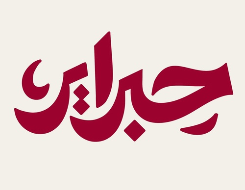 basheer asalieh