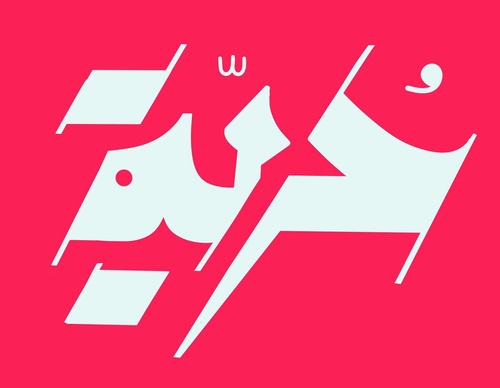 basheer asalieh