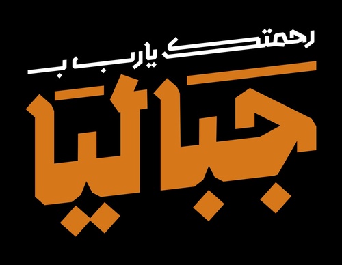 basheer asalieh
