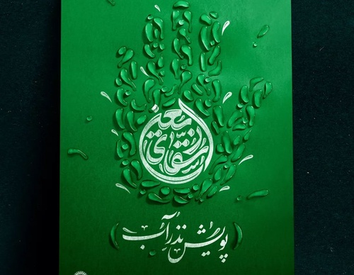Galería de Diseño Gráfico por Hamed Maghruri - Irán