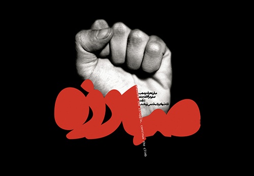 Gallery of Posters by Pedram Harby (Harby Studio) – Iran