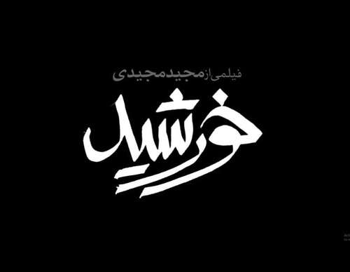 Galería de diseño gráfico de Mohammad Roholamin-Iran