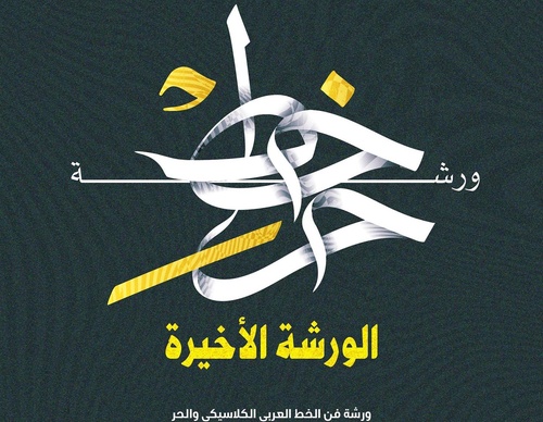 Gallery of Calligraphy by Ahmed Khawaga - Egypt