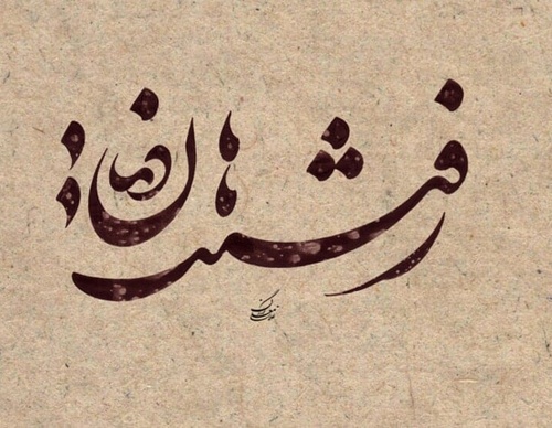 Gallery of Calligraphy by Gholam Ali Goran Orimi–Iran