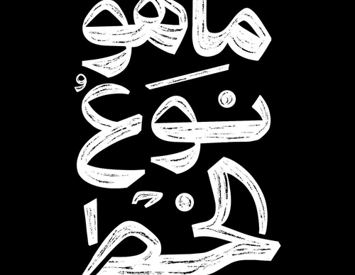 Gallery of Calligraphy by Basheer Asalieh part2 - Syria