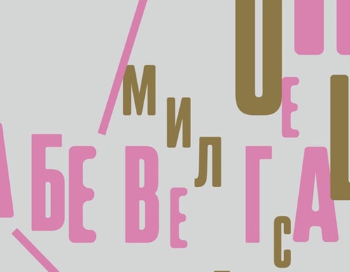 Galería de Carteles Tipográficos de Julia Dikevich – Rusia