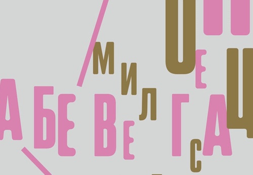 Galería de Carteles Tipográficos de Julia Dikevich – Rusia