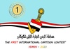 The first international cartoon contest-Yemen 2023