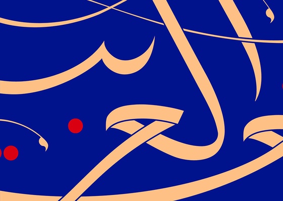 Galeria de tipografia e caligrafia árabe de Ruh Al-Alam do Reino Unido