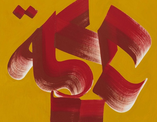 Galeria de caligrafia islâmica de Hassan Massoudy - Iraque