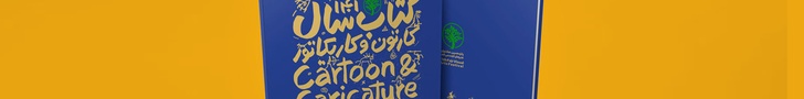 Cartoon & Caricature Year Book 2022/ IRAN