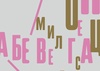 Gallery of Typographic Posters by Julia Dikevich – Russia