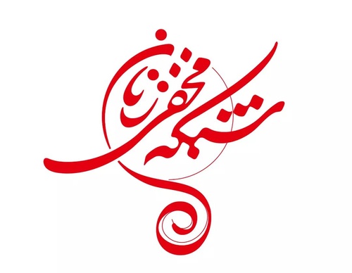 Galería de diseño gráfico de Mohammad Roholamin-Iran