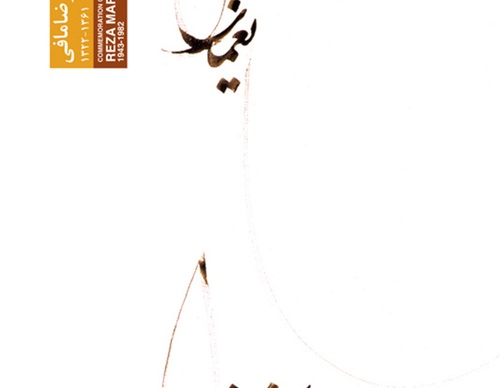 ebrahim haghighi