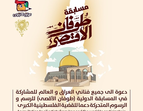 A competição internacional (Inundação de Al-Aqsa) Iraque-2023