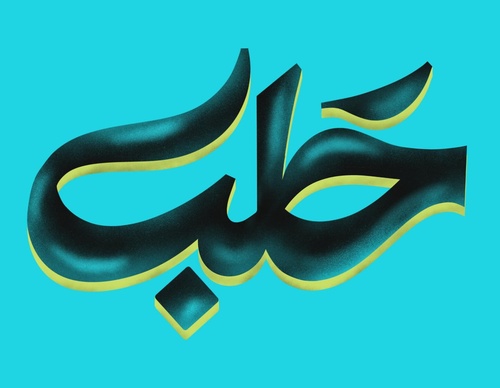 basheer asalieh