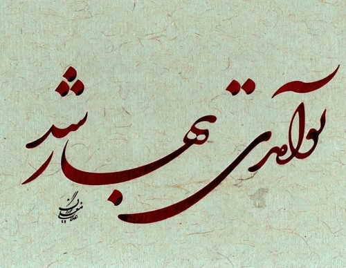 Gallery of Calligraphy by Gholam Ali Goran Orimi–Iran