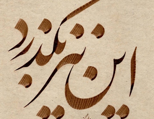 Gallery of Calligraphy by Gholam Ali Goran Orimi–Iran