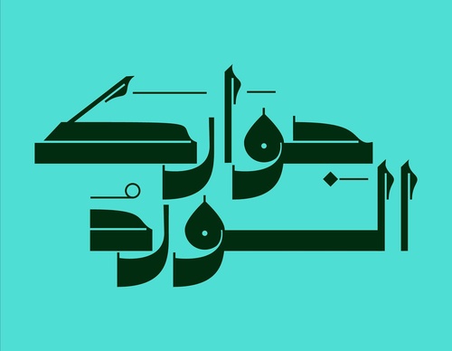 Gallery Of Graphic Design By Saad Al Thoraya - Saudi Arabia