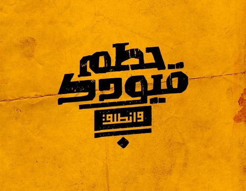 Galería de diseño gráfico de Ahmed Madyan - Egipto