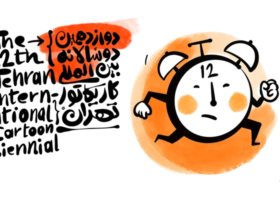 12ª Bienal Internacional de Caricatura y Cartón de Teherán / 2025