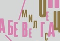 Gallery of Typographic Posters by Julia Dikevich – Russia