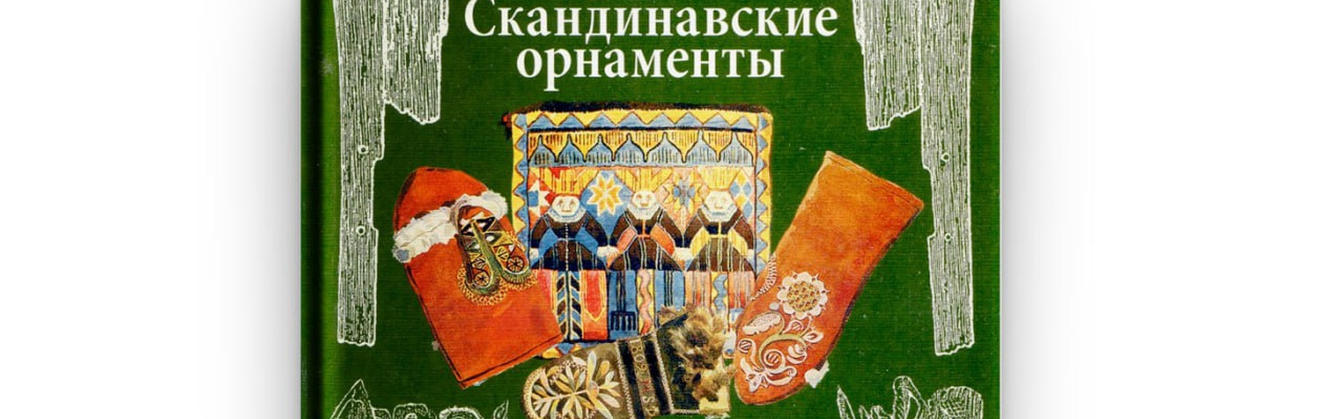 Scandinavian Ornaments