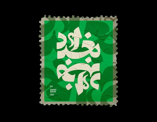 Galería de caligrafía de Basheer Asalieh, parte 2 - Siria