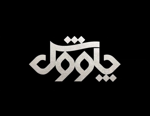 Galería de diseño gráfico de Mohammad Roholamin-Iran