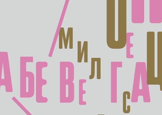 Galería de Carteles Tipográficos de Julia Dikevich – Rusia