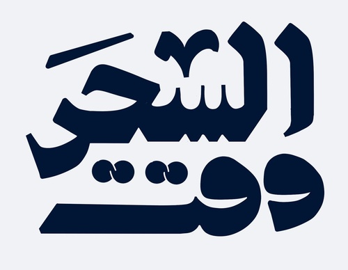 Gallery of Calligraphy by Basheer Asalieh part2 - Syria