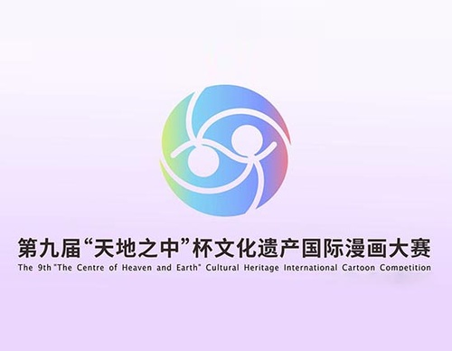 The 9th “The Centre of Heaven and Earth” Cultural Heritage International Cartoon Competition-CHINA