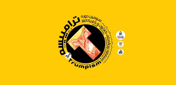 3º Concurso Internacional de Caricatura y Cartón “Trumpismo” / Irán-2025